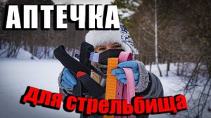 Аптечка для стрельбища. Необходимый минимум.