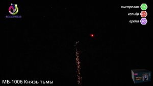 МБ-1006 Князь тьмы