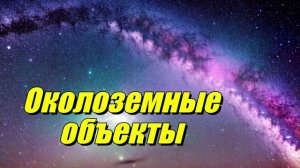 Околоземные объекты
