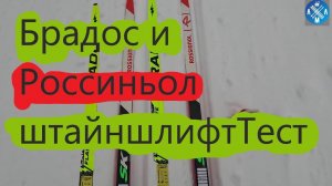 БРАДОС И РОССИНЬОЛ ШТАЙНШЛИФТ ТЕСТ  #лыжнаямедиалига #викторлыжник #лыжныйспорт #брадос #россиньол