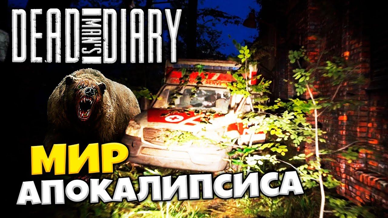 Dead Man´s Diary Обзор - Найти Способ Выжить - Где Найти Счётчик Гейгера ?