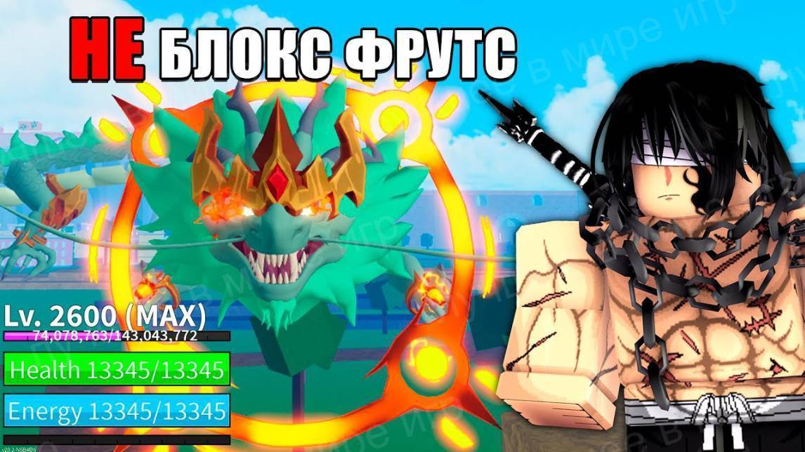 БЛОКС ФРУТС Роблокс! 😱 Играем в ИДЕАЛЬНЫЕ КОПИИ ИГРЫ! Они ДЕЙСТВИТЕЛЬНО ХОРОШИ! ROBLOX Blox Fruits!