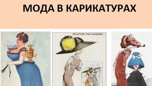 МОДА И ЮМОР