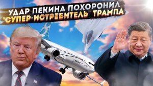 Китай "сбил" Boeing! Пекин сорвал секретный проект Пентагона за $20 млрд