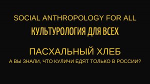 ПАСХАЛЬНЫЙ ХЛЕБ: а вы знали, что куличи едят только в России?