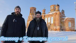 Разговор о Казанском храме и жизни людей ч.2
