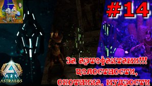 За артефактами!!! Арт целостности, охотника, мудрости. ARK: Astraeos Ascended #14