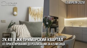 Обзор готового ремонта 2к.кв в ЖК Приморский квартал. Сроки, стоимость, процесс работ
