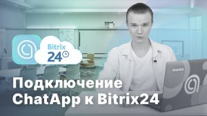Подключение ChatApp к Bitrix24