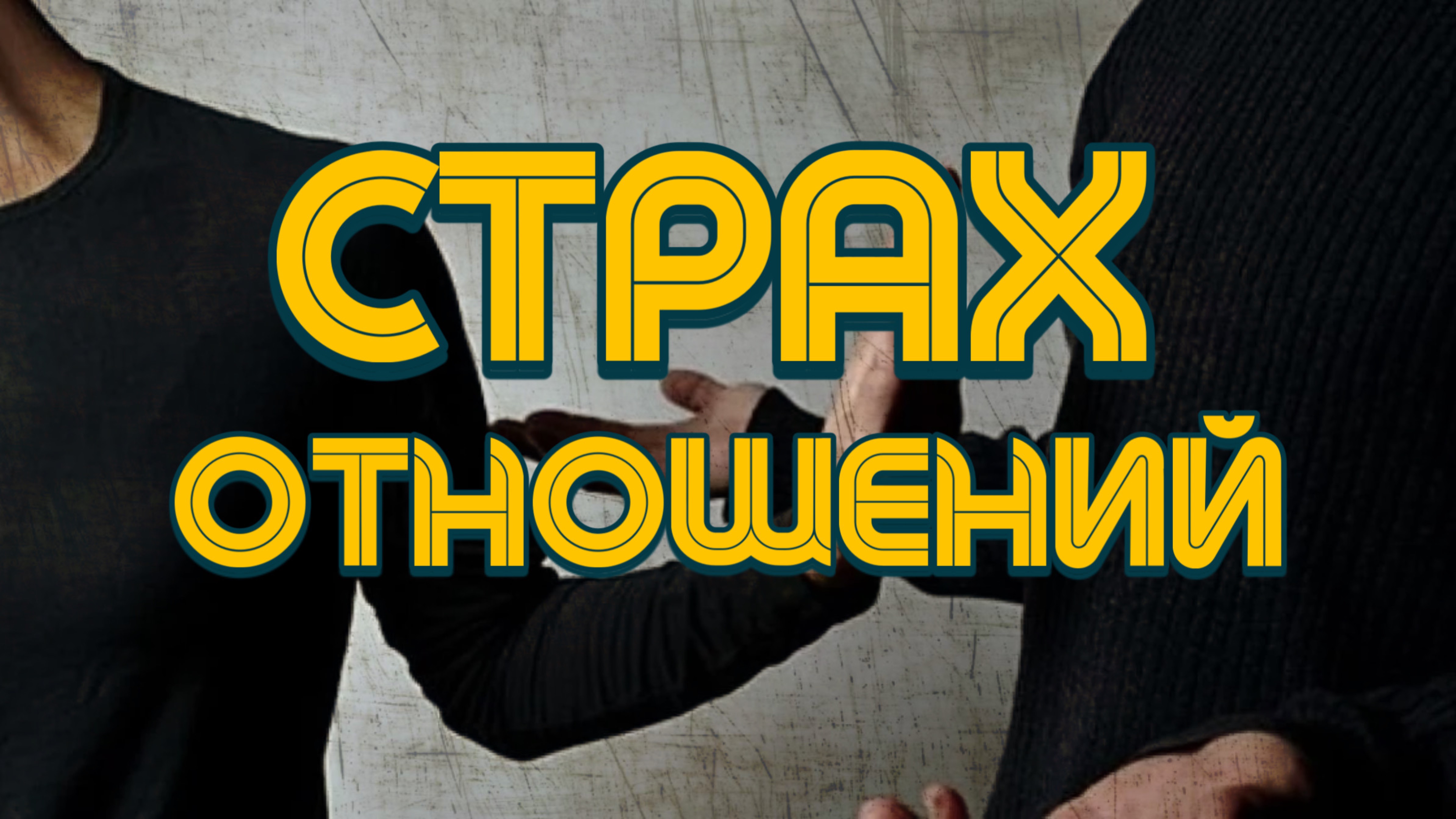 Почему мы боимся отношений? / ИЗБЕГАЮЩИЙ и ТРЕВОЖНЫЙ тип привязанности