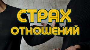 Почему мы боимся отношений? / ИЗБЕГАЮЩИЙ и ТРЕВОЖНЫЙ тип привязанности