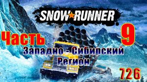 🛑СТРИМ🛑🌟SnowRunner - Западно-Сибирский регион🌟➤ Часть - 9 (726) ➤