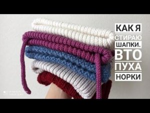 Как я стираю шапки! ВТО пуха норки и мериноса. Как сделать пух норки пушистым!