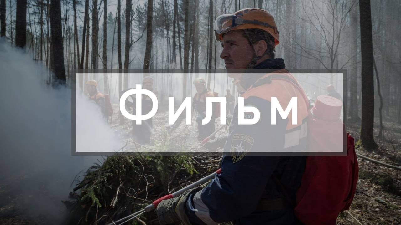 Фильм история пожарной охраны