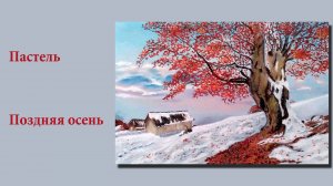 Картина сухой пастелью Поздняя осень. Dry Pastel Painting Late Autumn