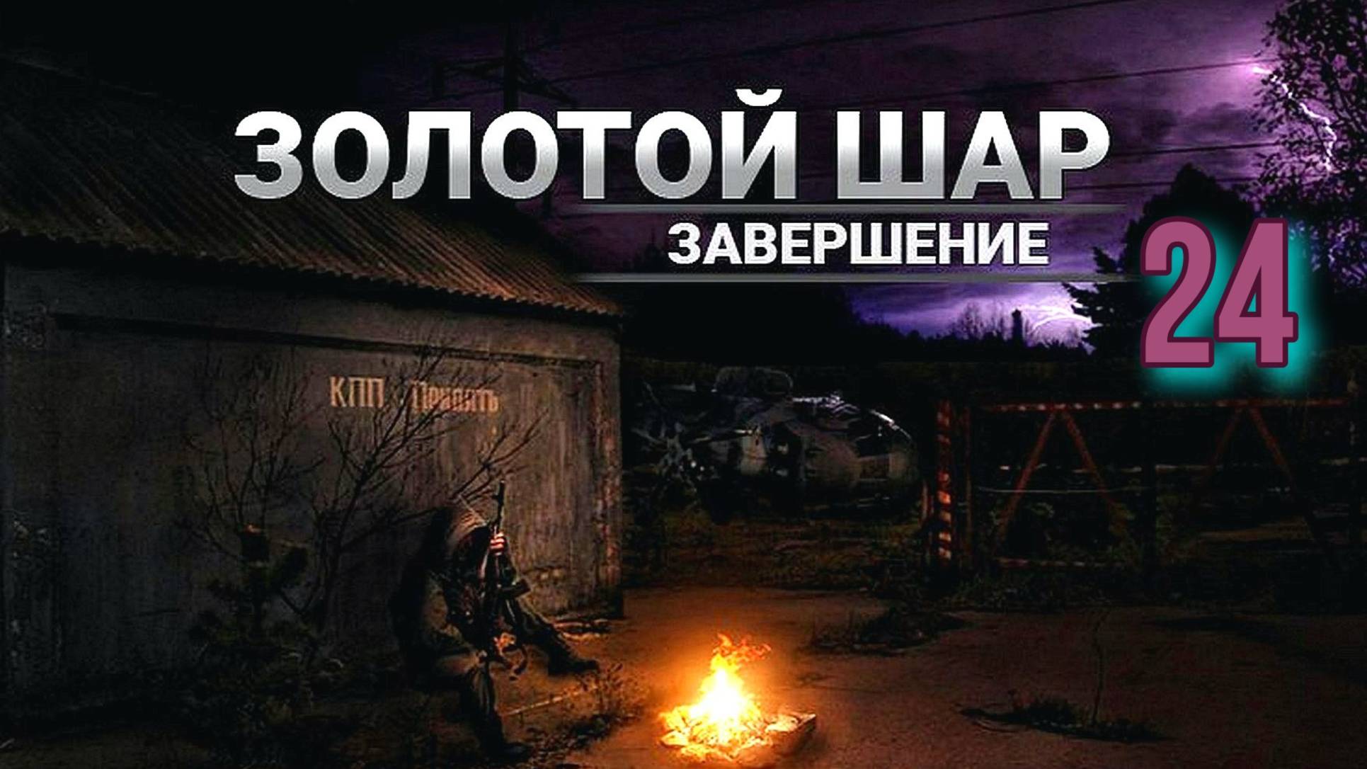 Золотой шар № 24.  Чебурашка