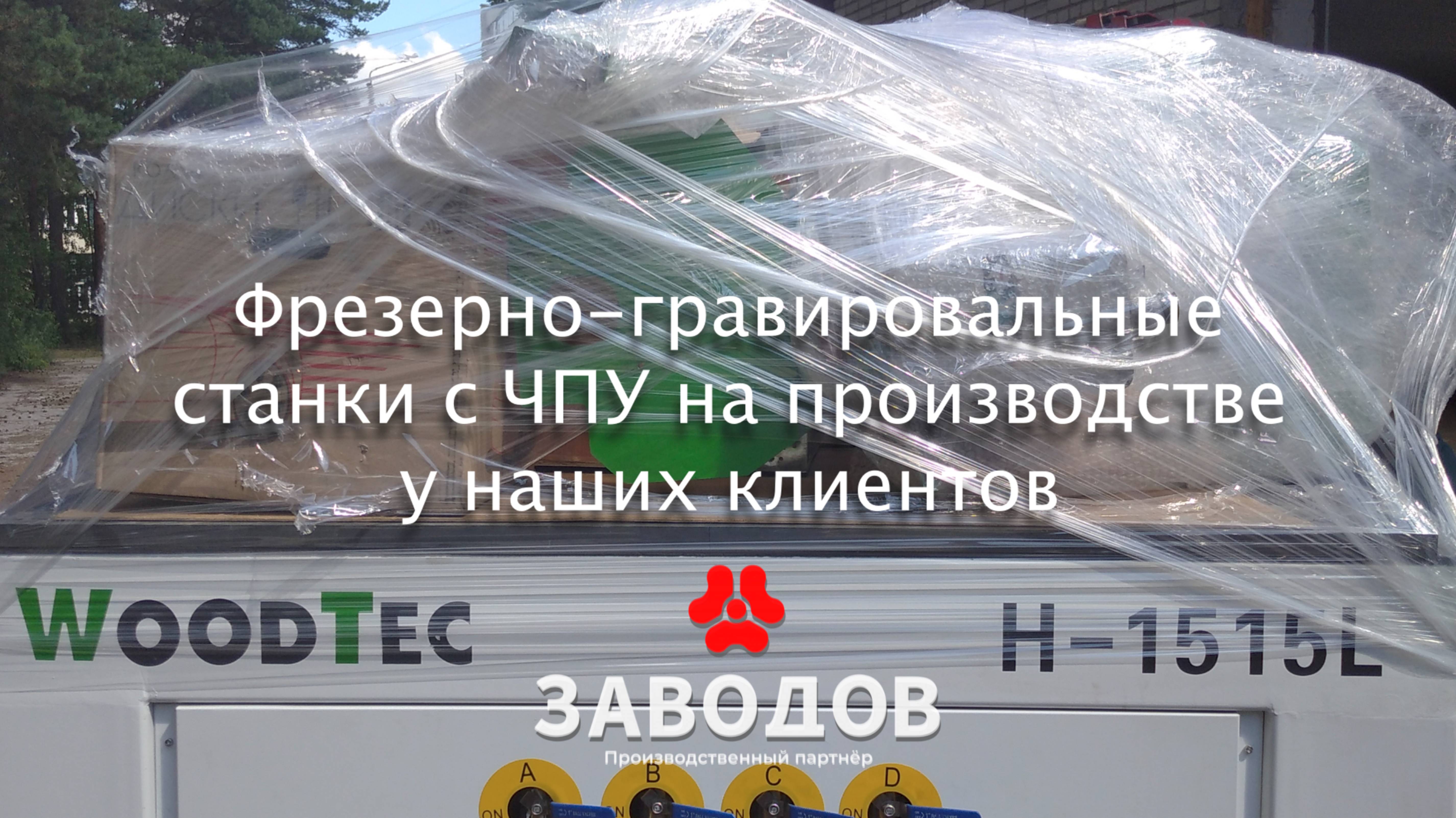 Фрезерно-гравировальные станки с ЧПУ на производстве у наших клиентов