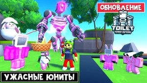 УЖАСНЫЙ ТИТАН в ПАСХАЛЬНОМ обновлении ТТД роблокс | Toilet Tower Defense roblox | Обновление EASTER