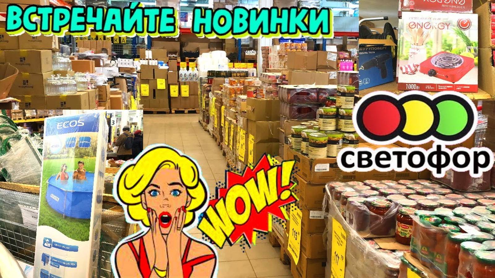 СВЕТОФОР 🚥СРОЧНЫЙ ВЫПУСК!🔥ВЫ ЖДАЛИ, ИХ ПРИВЕЗЛИ! НОВИНКИ В МАГАЗИНЕ НИЗКИХ ЦЕН ОБЗОР