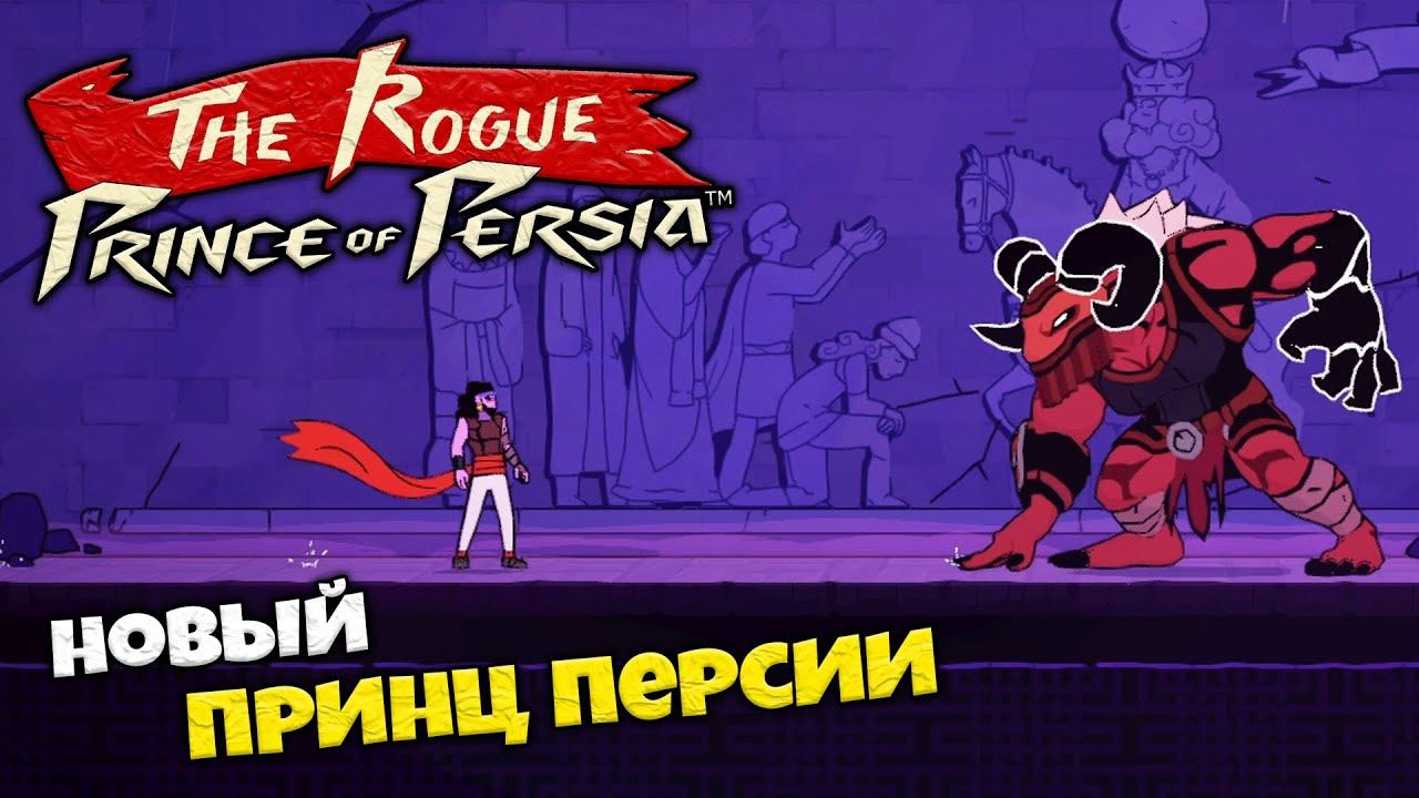 The Rogue Prince of Persia - Новая История Принца Персии