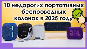 10 Недорогих Портативных Беспроводных Колонок в 2025 году