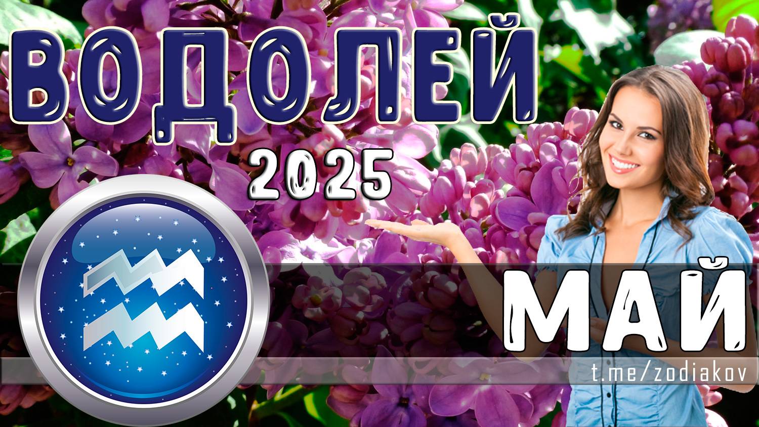 ♒ ВОДОЛЕЙ: гороскоп на май 2025 года