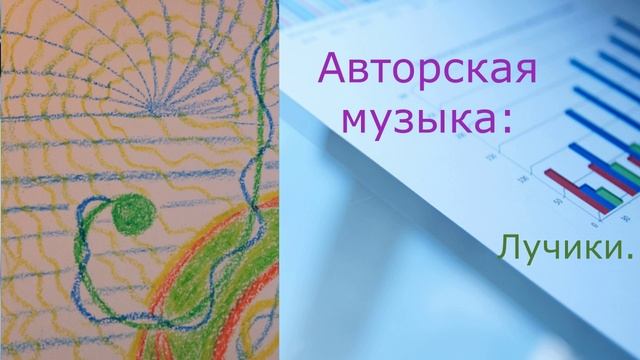 Авторская музыка: Лучики.