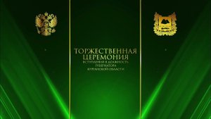 Торжественная церемония вступления Вадима Шумкова в должность губернатора Курганской области