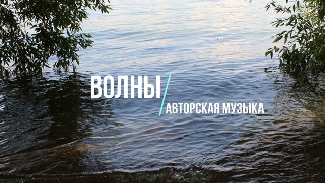Авторская музыка: Волны.