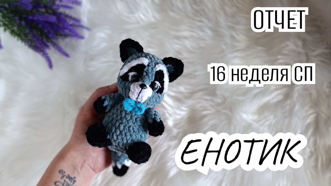 Отчёт СП "Вязание - это серьезно". Задание #16. ЕНОТИК.