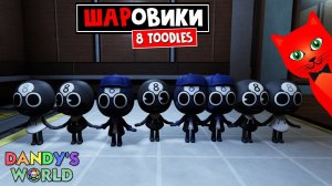8 ТУДЛЕСОВ или 8 ШАРовиков в игре МИР ДЕНДИ роблокс | Dandy's World roblox | За шаг до собаки