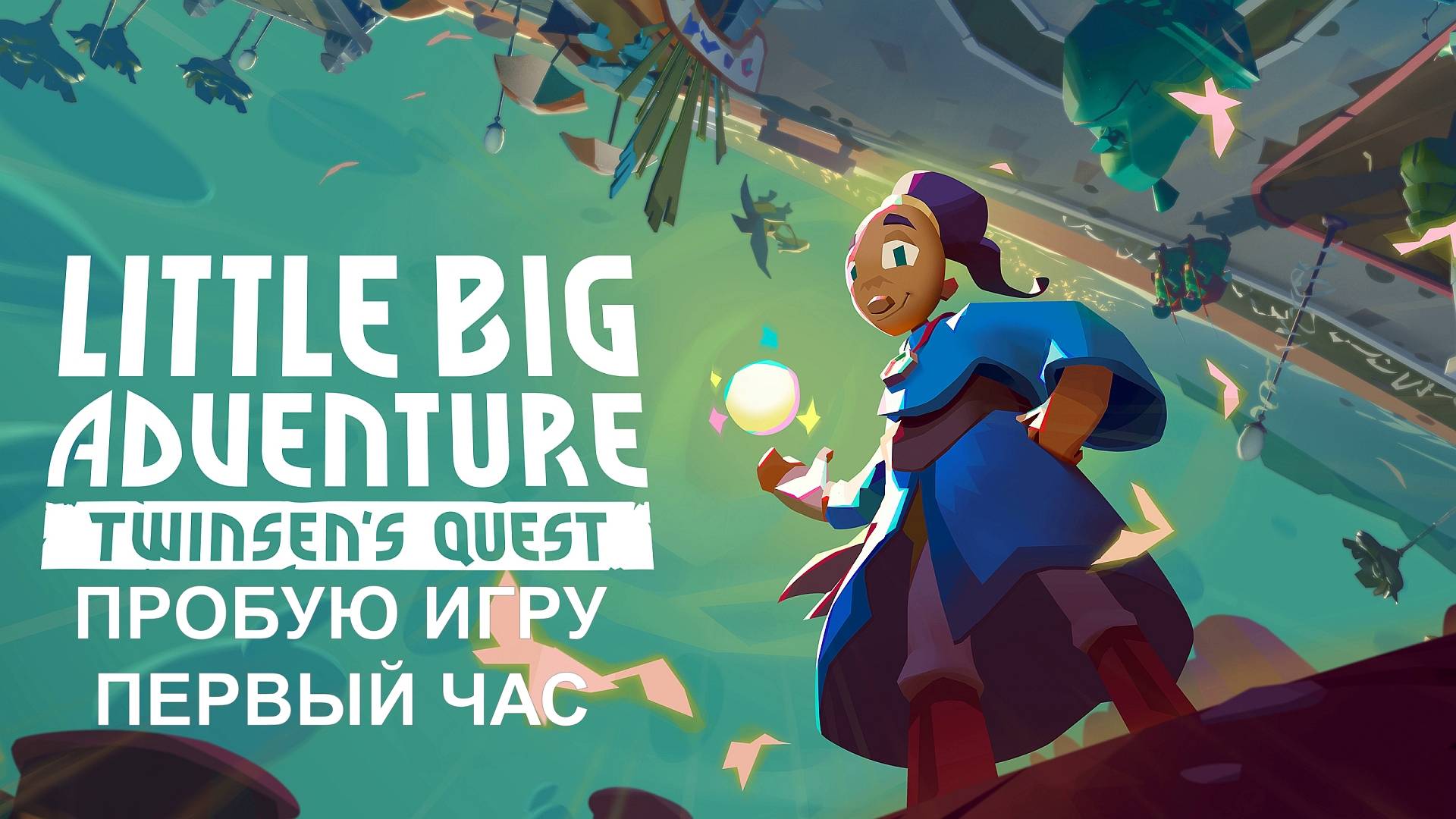 Little Big Adventure – Twinsen’s Quest gameplay #пробуюигру на #nintendoswitch #первыйчас