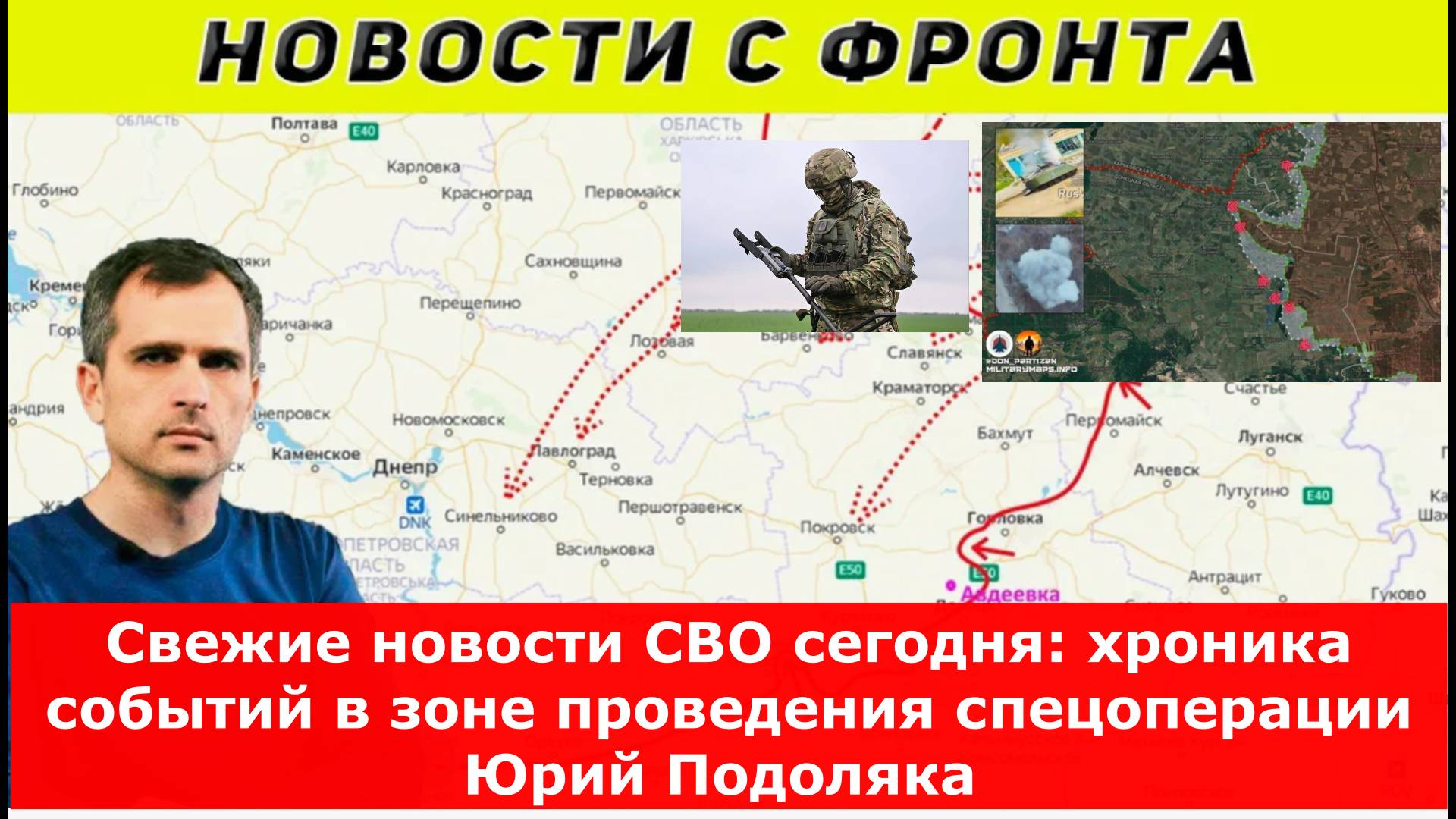 Свежие новости СВО сегодня: хроника событий в зоне проведения спецоперации
Юрий Подоляка