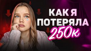 Как из-за страхов и неуверенности потерять ﹥250.000 рублей на дизайне