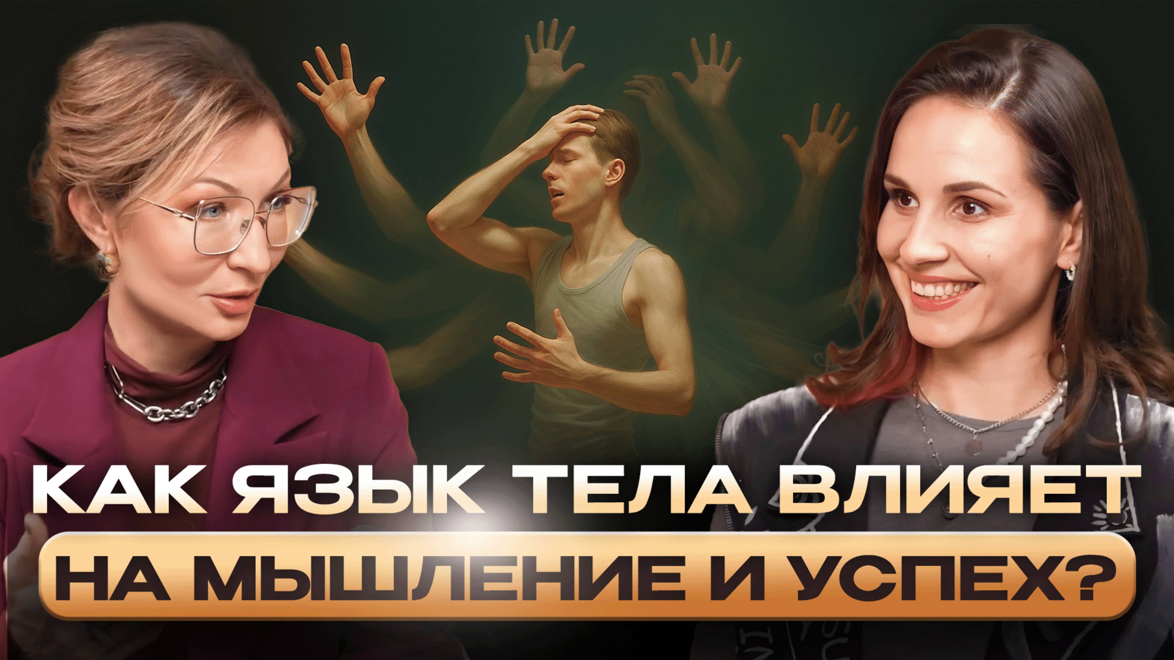 КАК ЯЗЫК ТЕЛА ФОРМИРУЕТ МЫШЛЕНИЕ И УСПЕХ ОШИБКИ ТЕЛА, КОТОРЫЕ ТЕБЕ МЕШАЮТ - Катя Цабинова