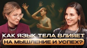 КАК ЯЗЫК ТЕЛА ФОРМИРУЕТ МЫШЛЕНИЕ И УСПЕХ ОШИБКИ ТЕЛА, КОТОРЫЕ ТЕБЕ МЕШАЮТ - Катя Цабинова