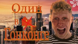 Прилетел в Гонконг/Транспорт, Жилье, Еда- ЦЕНЫ/Бесплатные развлечения- Ночной рынок, Шоппинг.