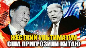 СРОЧНО - Жёсткий ультиматум - США пригрозили Китаю - НОВОСТИ РОССИИ СЕГОДНЯ