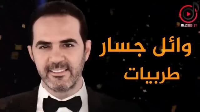 وائل جسار طرب wael jassar tarab смотреть онлайн