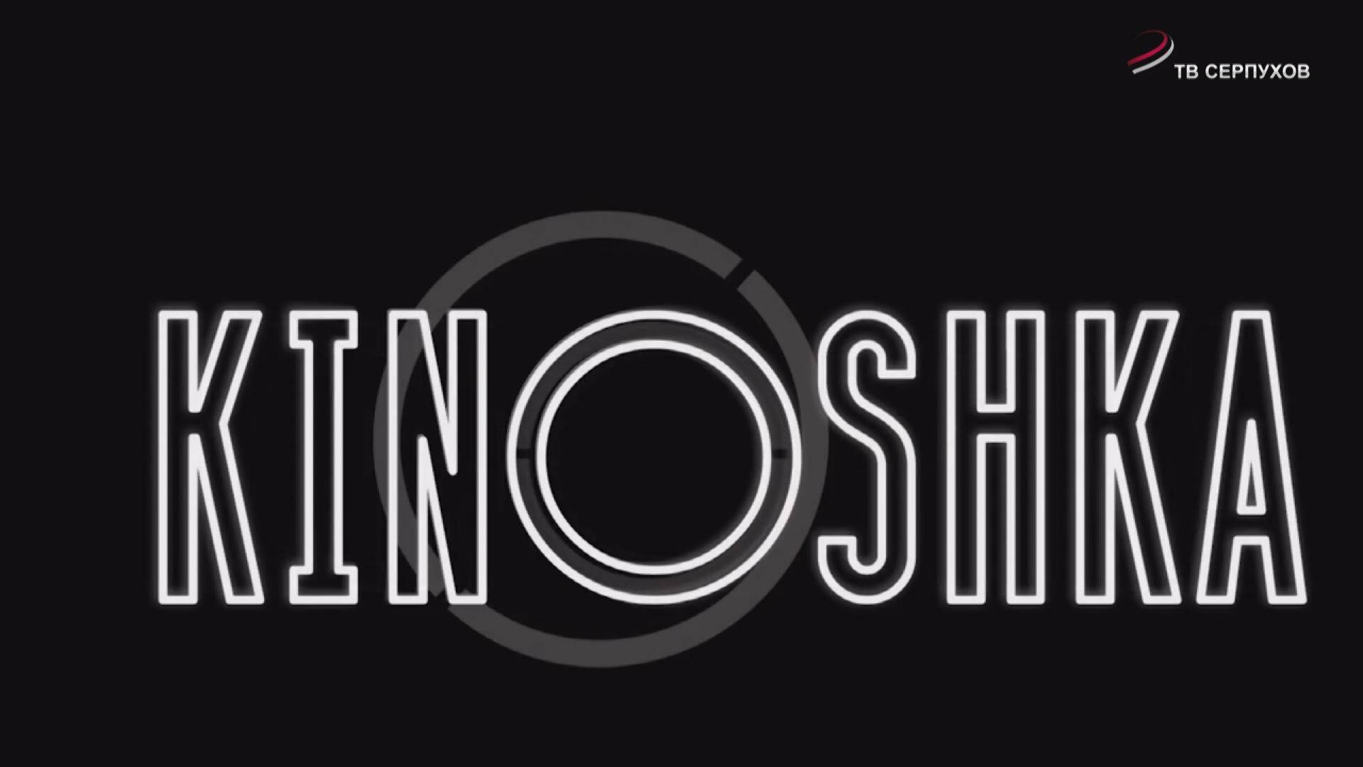 KINOSHKA. Киноафиша с 17 по 23 апреля