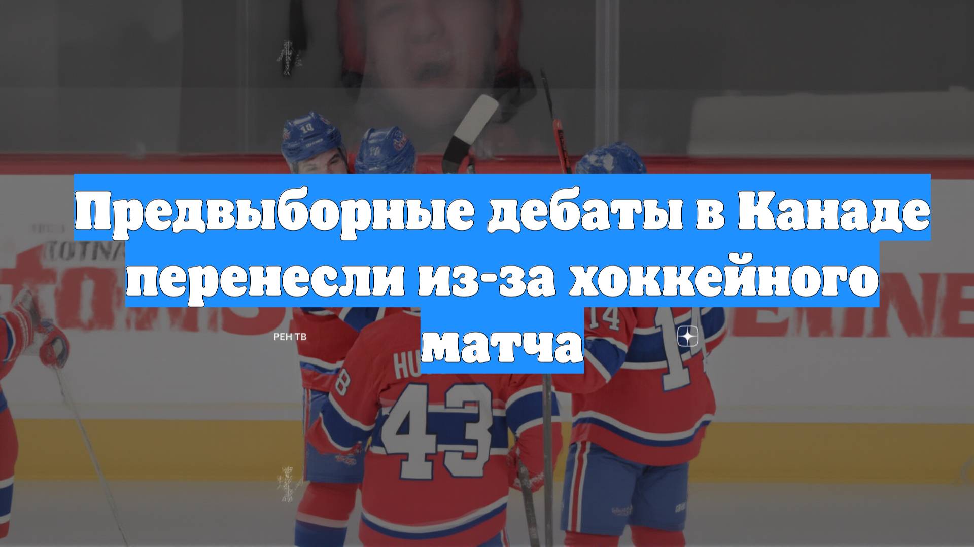 Предвыборные дебаты в Канаде перенесли из-за хоккейного матча
