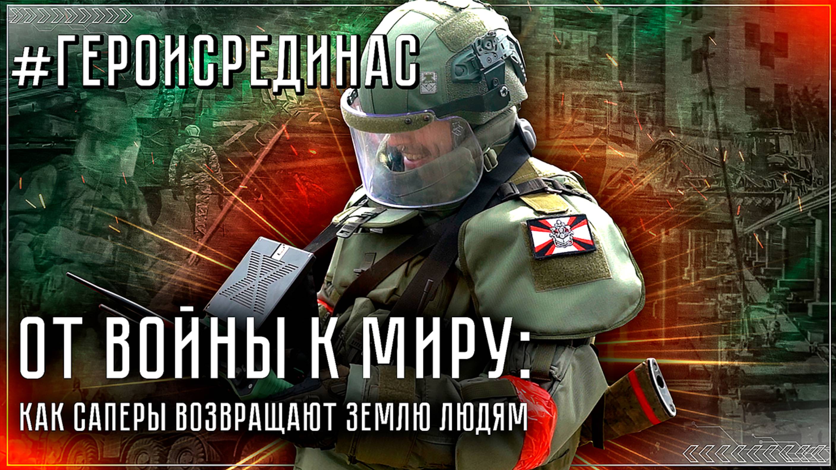 ОТ ВОЙНЫ К МИРУ: КАК САПЕРЫ ВОЗВРАЩАЮТ ЗЕМЛЮ ЛЮДЯМ...