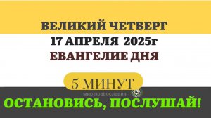 17 АПРЕЛЯ ЧЕТВЕРГ ЕВАНГЕЛИЕ ДНЯ СТРАСТНАЯ СЕДМИЦА   #ЕВАНГЕЛИЕДНЯ   (5 МИНУТ)  #мирправославия