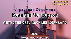Великий Четверток. Литургия свт. Василия Великого