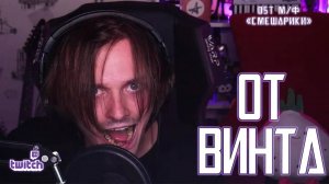 Ярослав Баярунас - От винта (OST м/ф «Смешарики»)