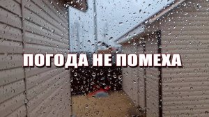Погода не помеха. Все запланированные дела сделала
