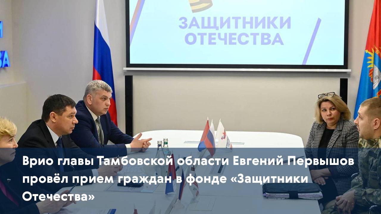 Врио главы Тамбовской области Евгений Первышов провёл прием граждан в фонде «Защитники Отечества»