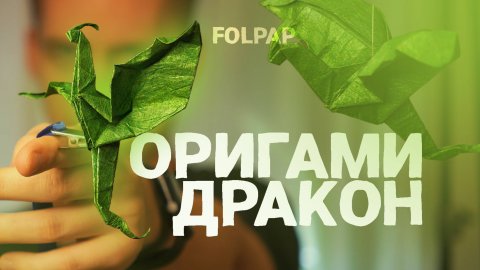 Оригами дракон - обучение | Как сделать оригами дракона