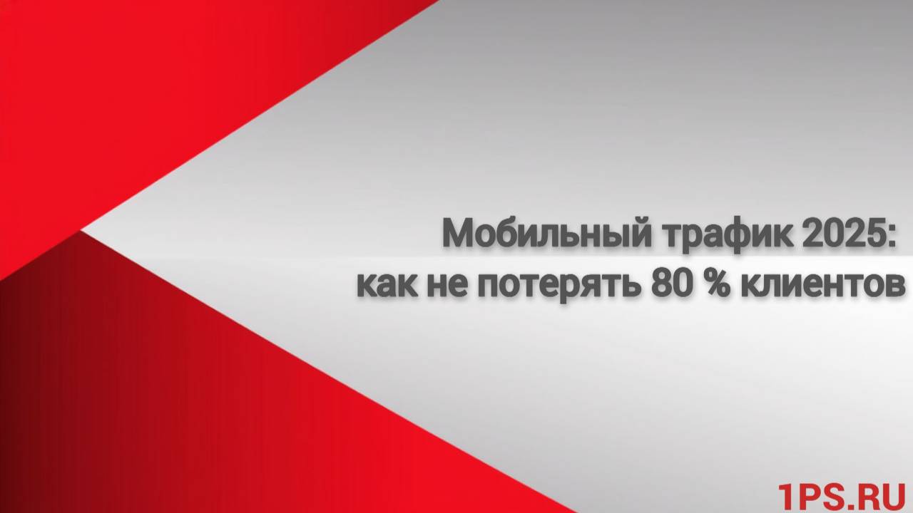 Мобильный трафик 2025: как не потерять 80 % клиентов