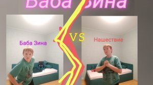 баба Зина 6.0